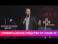 Универсальное средство от COVID-19 / Вячеслав Гончаренко 03/05/2020