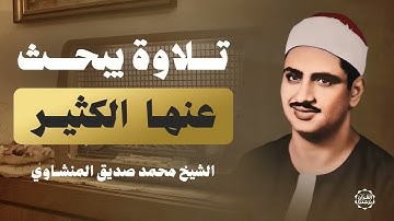 من أجمل تلاوات الشيخ المنشاوي على الإطلاق – تلاوة نادرة يبحث عنها الكثير!