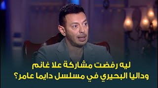 حقيقة رفض مصطفى شعبان لمشاركة علا غانم وداليا البحيري وفنانة أخرى في مسلسله دايما عامر