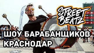 Шоу Барабанщиков Street Beatz Краснодар ЮгМотор Шоу