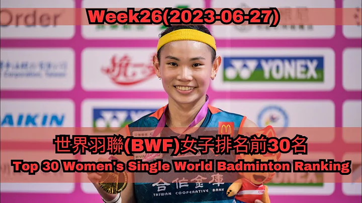 戴资颖 台北羽球公开赛女单冠军 | BWF最新排名出炉Week26 | 世界排名有变化吗?| 世界羽联BWF女子排名前30名 - 天天要闻