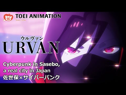 アニメ【本編】実験映像『URVAN』(ウルヴァン)長崎・佐世保×サイバーパンク