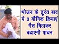 भोजन के तुरंत बाद की जाने वाली 3 योगिक क्रियाएँ ||Vajrasana||Deep Breathing|| DrManojYogacharya