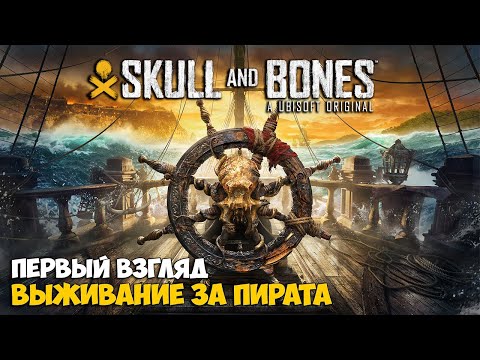 Видео: Skull and Bones - Новая игра за пирата ( первый взгляд )