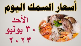 أسعار السمك اليوم في مصر | سوق العبور للجملة | الأحد ٣٠ يوليو ٢٠٢٣
