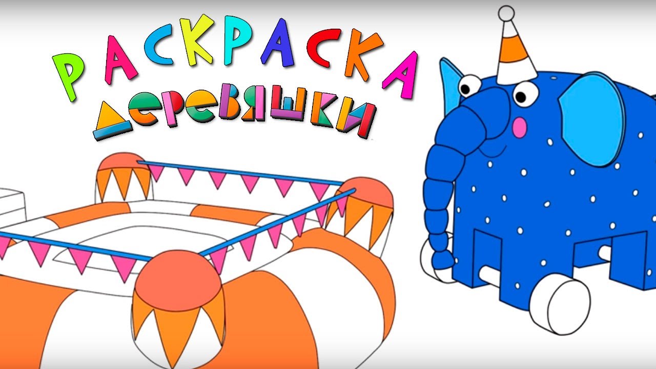 Раскраска Деревяшки — Батут — Серия 6