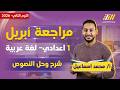 مراجعة شهر ابريل عربي اولي اعدادي مراجعه نصوص شهر ابريل محمد اسماعيل