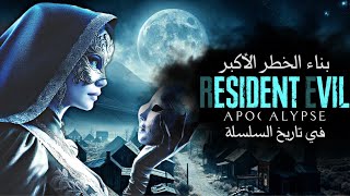 اكبر سر في رزدنت إيفل ٩.. | Resident Evil 9