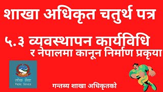 Section Officer Fourth paper (५.३ व्यवस्थापन कार्यविधि र नेपालमा कानून निर्माण प्रकृया)