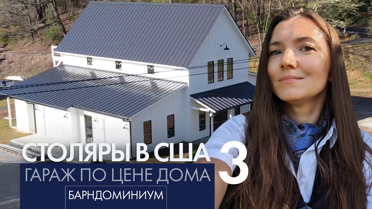 Сарай или современный крутой дом? Барндоминиум. Работа столяром в США ...