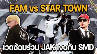 FAM vs STAR TOWN เวดซ้อมไฟต์รวม JAK เจอกับ SMD | GTA STAR TOWN