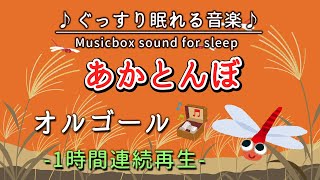 赤とんぼ