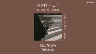 [THAISUB+PINYIN] : 周林枫 (zhōu lin fēng) - 忘了(wàngle) #เพลงจีน #เพลงจีนแปลไทย #แปลไทย #เพลงจีนเพราะๆ