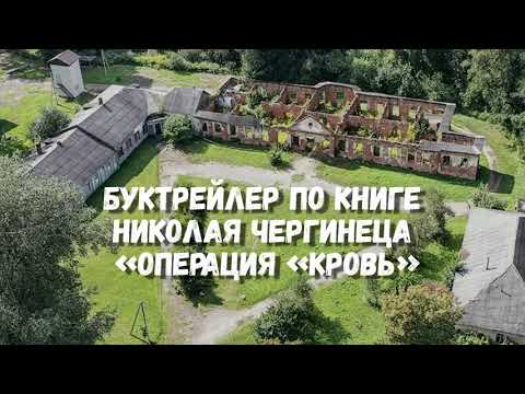 Буктрейлер по книге Н.И.Чергинца "Операция "Кровь"