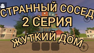 СТРАННЫЙ СОСЕД 2 серия - ЖУТКИЙ ДОМ! angry neighbor сериал!