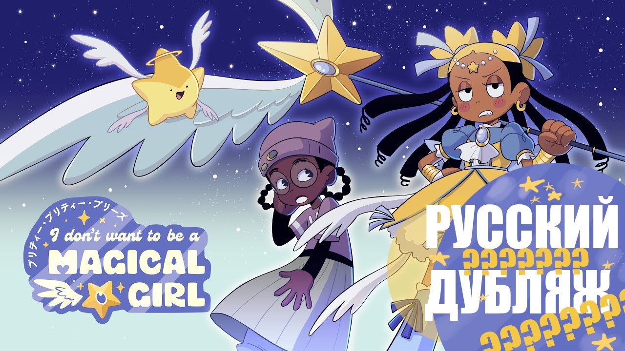 PRETTY PRETTY PLEASE I DON'T WANT TO BE A MAGICAL GIRL - русская озвучка, но всех озвучила Я.