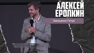Алексей Еропкин - Завещание Петра