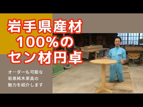 岩泉純木家具 - YouTube
