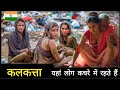 कलकत्ता में गरीब लोगो का जीवन कैसा होता है .?Poor people life Kolkata|Inside Dark reality Of Kolkata