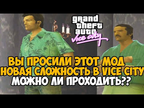 Видео: ВЫ ЖДАЛИ ЭТОТ МОД НА GTA Vice City!! Новый Уровень Сложности! - GTA Vice City VHS Edition - #2