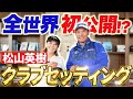 【2025開幕戦優勝おめでとう!!】世界の松山英樹クラブセッティング