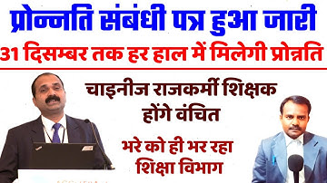 शिक्षकों के प्रोन्नति हेतु पत्र जारी | Bihar Teacher Promotion News | चाइनीज राजकर्मी को नहीं