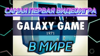 САМАЯ ПЕРВАЯ ВИДЕОИГРА В МИРЕ!!!🤯🤯🤯 #video #arcade #games #psp #sega #snes