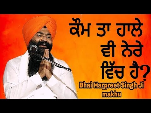 🔴 ਸੱਚ ਦੀ ਅਵਾਜ Bhai Harpreet Singh Makhu 2,Oct 2018 Bangowani Gurdaspur