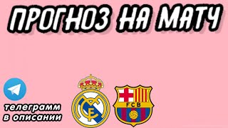 Реал Мадрид - Барселона, Прогноз на футбол сегодня 21.04.2024