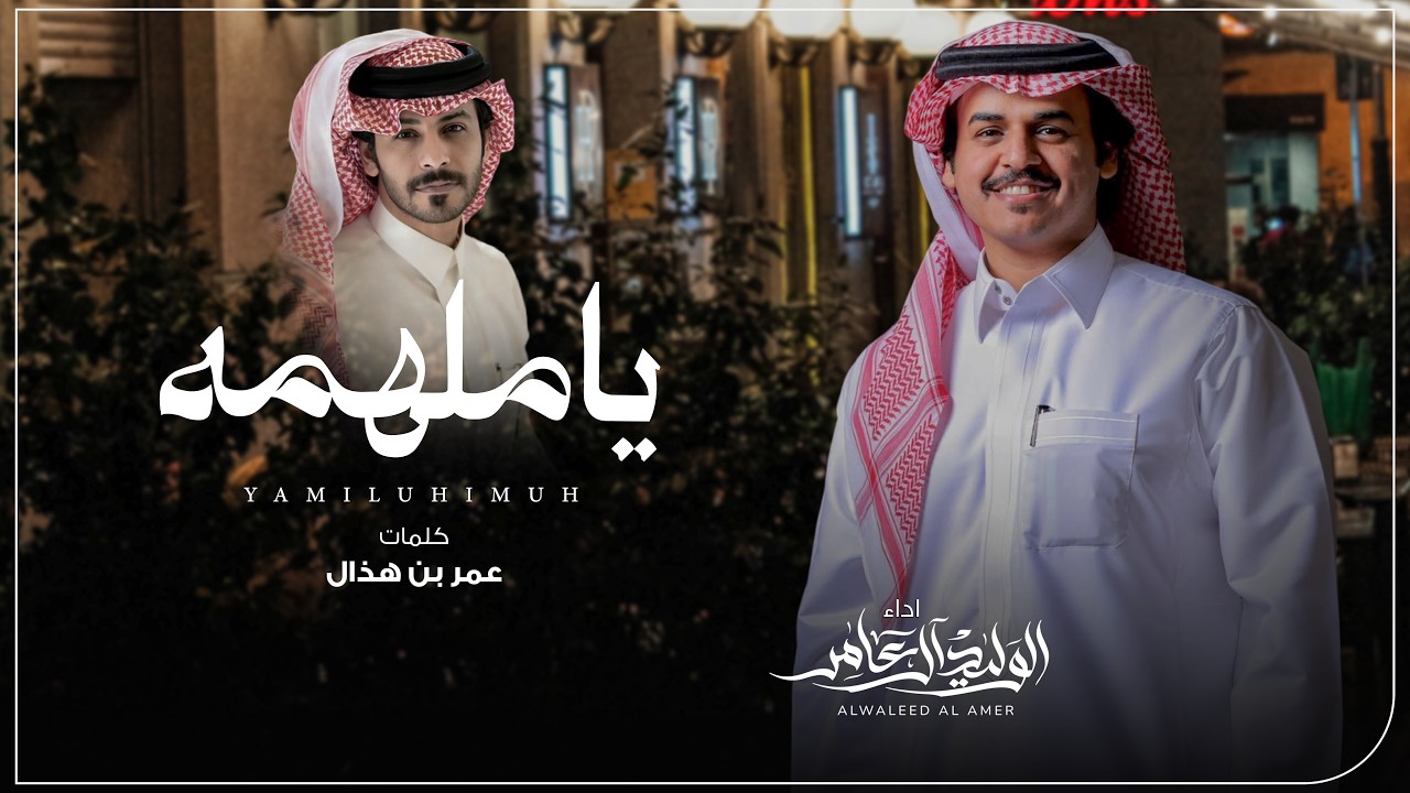 الوليد ال عامر - ياملهمه ( حصرياً ) 2026