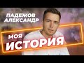 Александр Падежов, коуч, наставник. Полная история обо мне