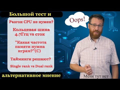 Видео: Преимущества от разгона процессора и памяти в играх. Как, что и когда разгонять?