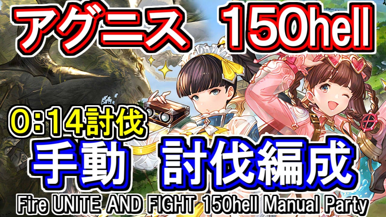 【アグニス】最速14秒討伐　フルオート27秒　動画はバフ中　火古戦場150hell手動編成【グラブル】 [GBF]Fire UNITE AND FIGHT 150hell Manual Party