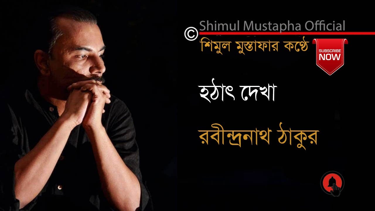 Suddenly Seen   Rabindranath Tagore Hathhat Dekha   Rabindranath Tagore Recitation   Shimul Mustafa