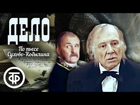 Дело. По пьесе Сухово-Кобылина (1991)