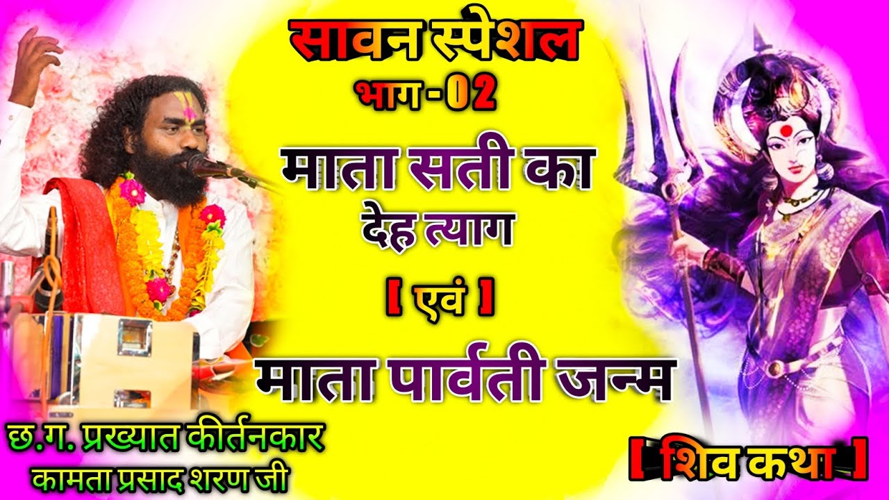 Kamta prasad | कामता प्रसाद संकीर्तन || माता सती का देह त्याग एवं माता पार्वती जन्म || भाग - 02 ||