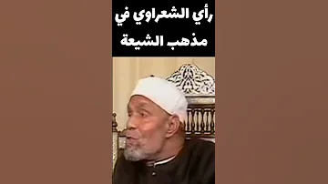رأي الشعراوي في المشاحنة بين السنة والشيعة 