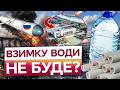 😱 УКРАЇНЦЯМ ПРИГОТУВАТИСЬ! Росіяни ПЛАНУЮТЬ БИТИ по водній інфраструктурі! ЯК ВИЖИТИ ВЗИМКУ?