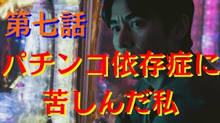 （実元）普通では考えられない行動　これがパチンコに狂った人の考え方だ