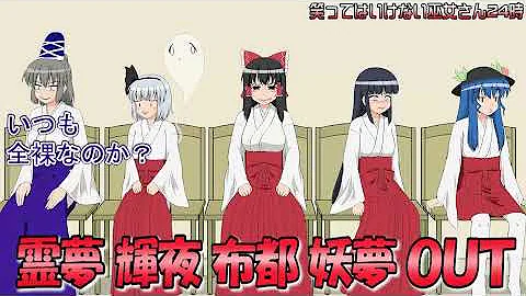 笑ってはいけない巫女さん 笑ってはいけない巫女さん