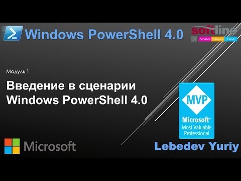 Введение в сценарии Windows PowerShell 4.0