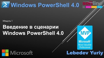 Введение в сценарии Windows PowerShell 4.0