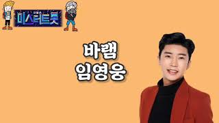 임영웅 / 바램 / 미스터트롯 버전 [가사자막]