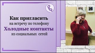 Как пригласить на встречу по телефону. Холодные контакты из соц  сетей. Сетевой Маркетинг.