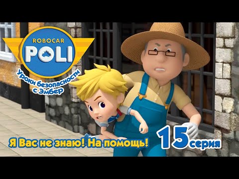 Робокар Поли - Я Вас не знаю! На помощь! (15 серия) 🚑 Уроки безопасности с Эмбер