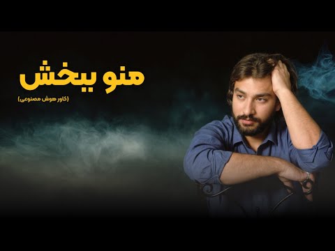 کاور احساسی آهنگ منو ببخش بازآفرینی آهنگ ناصر عبداللهی