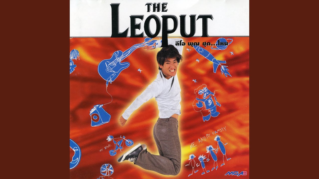 ปกเพลง เก็บ (คำลา) ไว้เถอะ — LEO PUT