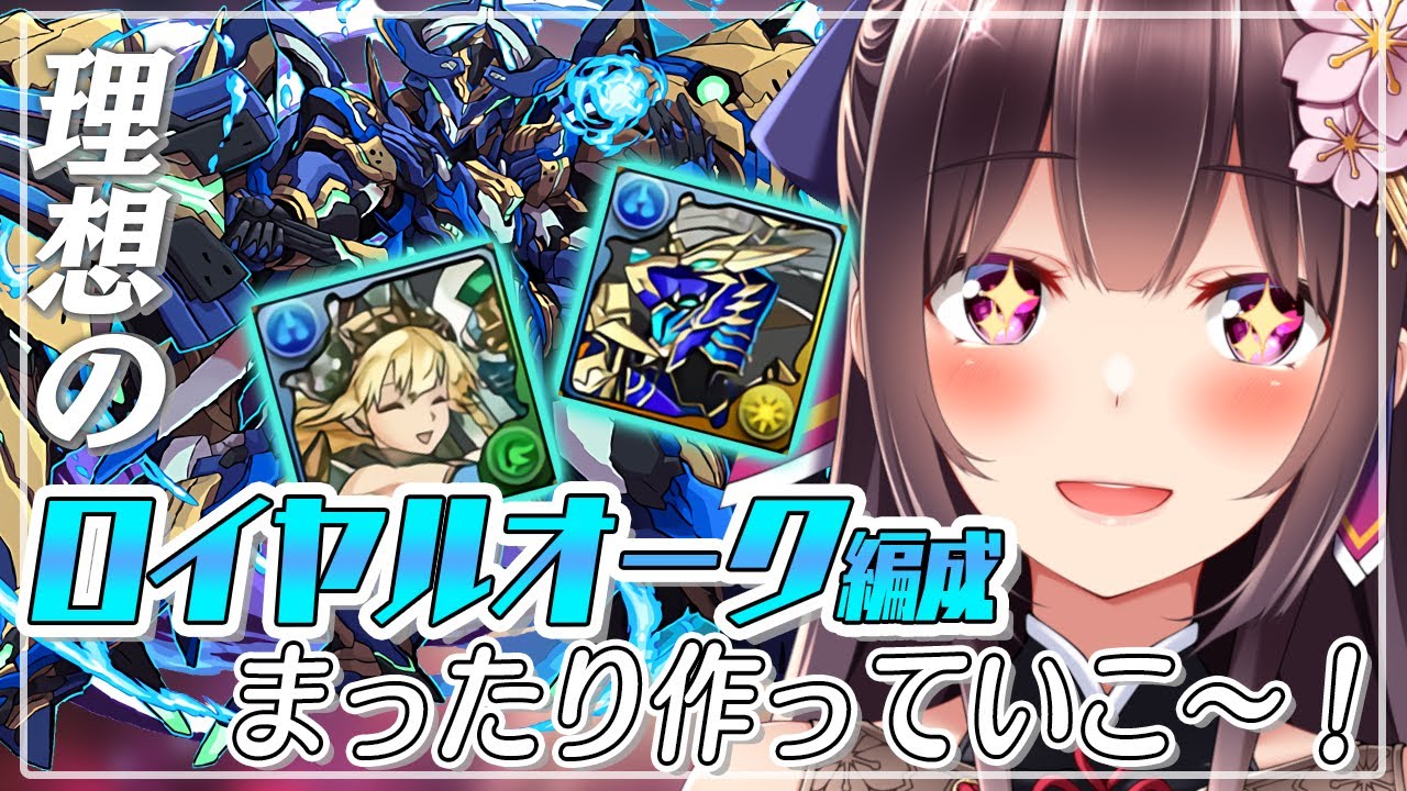 パズドラ ロイヤルオーク編成をまったり雑談しながら作っていこ 目標は水エンドラと水ヴァルキリーciel 桜小夜 Vtuber 22おすすめアプリゲーム動画配信まとめ