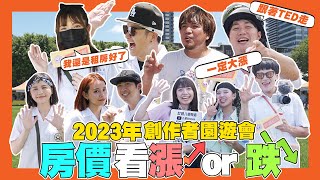 【35調查局】☛2023年大眾對房市信心已蹦 | 租不如買 | 平均地權沒路用 | 上班不要看園遊會@nsfwstudio @DcardTaiwan ☚