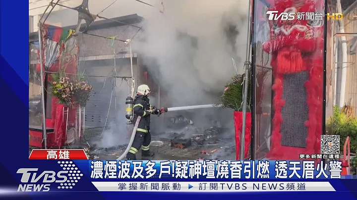 水来了...透天厝神坛起火消防增水线 幸晨运翁报警｜TVBS新闻 @TVBSNEWS01 - 天天要闻
